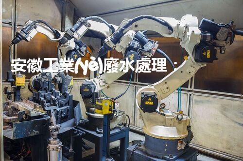 安徽工業(yè)廢水處理：創(chuàng)新技術(shù)與生態(tài)平衡的雙贏之路？